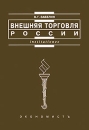Внешняя торговля России Серия: Institutiones инфо 11341u.
