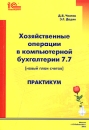 Хозяйственные операции в компьютерной бухгалтерии 7 7 (Новый план счетов) Практикум Издательство: 1С-Паблишинг, 2005 г Мягкая обложка, 452 стр ISBN 5-9677-0142-7 Тираж: 5000 экз Формат: 60x90/8 (~220х290 мм) инфо 11765u.