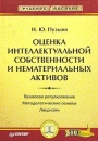 Оценка интеллектуальной собственности и нематериальных активов Серия: Учебное пособие инфо 12418u.