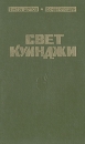 Свет Куинджи Букинистическое издание Сохранность: Хорошая Издательство: Донбас, 1983 г Твердый переплет, 270 стр Тираж: 30000 экз Формат: 84x108/32 (~130х205 мм) Цветные иллюстрации инфо 13941u.