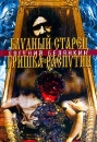 Блудный старец Гришка Распутин Роман-хроника об интимных похождениях `святого царедворца` Издательство: Поматур, 2001 г Твердый переплет, 416 стр ISBN 5-86208-052-Х Тираж: 7000 экз Формат: 60x90/16 (~145х217 мм) инфо 5997v.