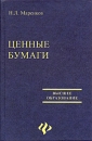 Ценные бумаги изд 2-е Серия: Высшее образование инфо 6653v.
