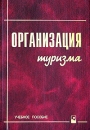 Организация туризма Учебное пособие Издательство: Новое знание, 2005 г Твердый переплет, 640 стр ISBN 985-475-142-2 Тираж: 1100 экз Формат: 60x84/16 (~143х205 мм) инфо 6777v.