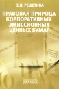 Правовая природа корпоративных эмиссионных ценных бумаг Издательство: Городец, 2005 г Мягкая обложка, 160 стр ISBN 5-9584-0057-6 Тираж: 3000 экз Формат: 60x90/16 (~145х217 мм) инфо 6803v.