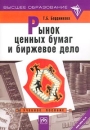 Рынок ценных бумаг и биржевое дело Учебное пособие Серия: Высшее образование инфо 6820v.