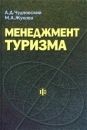 Менеджмент туризма 2006 г Твердый переплет, 408 стр ISBN 985-475-210-0 Формат: 60x84/16 (~143х205 мм) инфо 6828v.