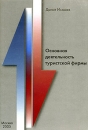Основная деятельность туристской фирмы (на примере российского турбизнеса) Издательства: Книгодел, МАТГР, 2005 г Мягкая обложка, 158 стр ISBN 5-9659-0005-8, 5-9630-0002-5 Тираж: 1000 экз Формат: 60x84/16 (~143х205 мм) инфо 6837v.