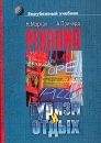 Реклама в туризме и отдыхе Серия: Зарубежный учебник инфо 6846v.