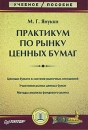 Практикум по рынку ценных бумаг Серия: Учебное пособие инфо 6882v.