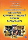 Гостинично-ресторанный сервис Особенности культуры и традиций питания народов мира Курс лекций Издательство: Атика, 2005 г Мягкая обложка, 216 стр ISBN 966-326-103-Х Тираж: 1000 экз Формат: 60x84/16 (~143х205 мм) инфо 6918v.