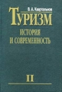Туризм История и современность Избранные произведения в 4 томах Том II Книга 4 Народная дипломатия и туризм Издательство: Финансы и статистика Твердый переплет, 512 стр ISBN 5-279-02613-1 инфо 6943v.