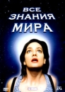 Все знания мира Формат: DVD (PAL) (Keep case) Дистрибьютор: Мост-Медиа Региональный код: 5 Количество слоев: DVD-5 (1 слой) Звуковые дорожки: Русский Закадровый перевод Dolby Surround 5 1 Итальянский Dolby инфо 6922o.