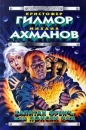 Капитан Френч, или Поиски рая Издательство: АСТ, 2008 г Твердый переплет, 416 стр ISBN 978-5-17-054479-0 Тираж: 5000 экз Формат: 84x108/32 (~130х205 мм) инфо 13810w.