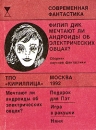 Мечтают ли андроиды об электрических овцах? Серия: Современная фантастика (Кириллица) инфо 13880w.