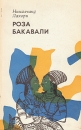 Роза Бакавали Букинистическое издание Сохранность: Хорошая Издательство: Наука, 1975 г Мягкая обложка, 136 стр Тираж: 15000 экз Формат: 84x108/32 (~130х205 мм) инфо 1060x.