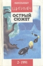 Острый сюжет Серия: Библиотечка журнала "Советская милиция" инфо 1414x.