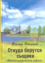 Откуда берутся сыщики Авторский сборник Букинистическое издание Сохранность: Хорошая 2008 г Твердый переплет, 464 стр ISBN 9789-5-0012-8 Тираж: 1000 экз Формат: 60x88/16 (~150x210 мм) инфо 1415x.