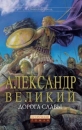 Александр Великий Дорога славы Серия: Исторический роман инфо 1989x.
