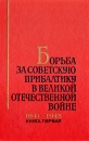 Борьба за Советскую Прибалтику в Великой Отечественной Войне 1941-1945 В трех книгах Книга 1 Букинистическое издание Сохранность: Хорошая Издательство: Лиесма, 1966 г Твердый переплет, 369 стр инфо 6250x.