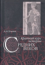 Краткий курс истории средних веков Издательство: Издательство Санкт-Петербургского университета, 2006 г Мягкая обложка, 262 стр ISBN 5-288-03997-6 Тираж: 1000 экз Формат: 60x90/16 (~145х217 мм) инфо 6252x.