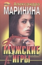 Мужские игры 2006 г ISBN 5-699-16600-8 инфо 6512x.