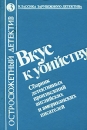 Вкус к убийству Серия: Классика зарубежного детектива инфо 7206x.