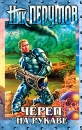 Империя превыше всего Книга 1 Череп на рукаве Серия: Ник Перумов инфо 7378x.