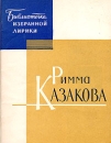 Римма Казакова Избранная лирика Серия: Библиотечка избранной лирики инфо 7552x.