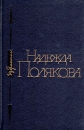 Надежда Полякова Избранное Авторский сборник Букинистическое издание Сохранность: Хорошая Издательство: Советский писатель Москва, 1989 г Твердый переплет, 544 стр ISBN 5-265-00218-9 инфо 7808x.