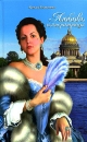 Любовь императрицы Серия: Караван любви инфо 8355x.