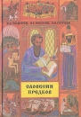 Словесин предков Букинистическое издание Сохранность: Хорошая Издательство: Владос, 1997 г Твердый переплет, 256 стр ISBN 5-691-00024-1 Тираж: 30000 экз Формат: 60x90/16 (~145х217 мм) инфо 8434x.