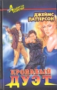 Кровавый дуэт Серия: Силы специального назначения инфо 8436x.