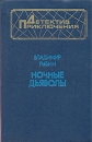 Ночные дьяволы Серия: Военные приключения инфо 10217x.