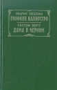 Графиня Калиостро Дама в черном Антология Букинистическое издание Сохранность: Хорошая Издательство: Книга, 1992 г Твердый переплет, 416 стр ISBN 5-87450-003-0 Тираж: 100000 экз Формат: 84x108/32 (~130х205 мм) инфо 11649x.