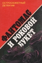 Фантомас и роковой букет Серия: Остросюжетный детектив инфо 11650x.