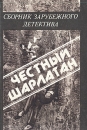 Честный шарлатан Сборник зарубежного детектива Антология Букинистическое издание Сохранность: Хорошая Издательство: Главная редакция Азербайджанской Советской энциклопедии, 1990 г Твердый переплет, 352 инфо 11657x.