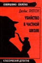 Убийство в частной школе Серия: Классический детектив инфо 11664x.