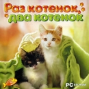 Раз котенок, два котенок Компьютерная игра CD-ROM, 2007 г Издатель: Новый Диск; Разработчик: Cerasus media GmbH пластиковый Jewel case Что делать, если программа не запускается? инфо 8730o.