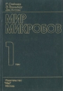 Мир микробов В трех томах Том 1 Букинистическое издание Сохранность: Хорошая Издательство: Мир, 1979 г Твердый переплет, 320 стр Тираж: 12000 экз Формат: 60x90/16 (~145х217 мм) инфо 13055x.