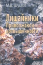 Лишайники Приволжской возвышенности Букинистическое издание Сохранность: Хорошая Издательство: Наука, 2006 г Твердый переплет, 238 стр ISBN 5-02-006342-8 Тираж: 450 экз Формат: 60x90/16 (~145х217 мм) инфо 13124x.