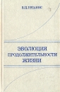 Эволюция продолжительности жизни Букинистическое издание Сохранность: Хорошая Издательство: Статистика, 1978 г Твердый переплет, 310 стр Тираж: 18500 экз Формат: 84x108/32 (~130х205 мм) инфо 13177x.