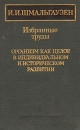 И И Шмальгаузен Избранные труды Организм как целое в индивидуальном и историческом развитии Авторский сборник Букинистическое издание Сохранность: Хорошая Издательство: Наука, 1982 г Твердый переплет, 324 инфо 13179x.