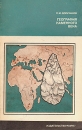 География каменного века Серия: Планета Земля и Вселенная инфо 391y.