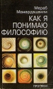 Как я понимаю философию Букинистическое издание Издательство: Прогресс, 1992 г Мягкая обложка, 416 стр ISBN 5-01-002570-1 Тираж: 25000 экз Формат: 84x108/32 (~130х205 мм) инфо 677y.