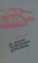 Из жизни полковника Дубровина Букинистическое издание Сохранность: Хорошая Издательство: Советская Россия, 1977 г Твердый переплет, 256 стр Тираж: 75000 экз Формат: 84x108/32 (~130х205 мм) инфо 1966y.