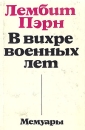 В вихре военных лет Воспоминания Букинистическое издание Сохранность: Хорошая Издательство: Ээсти раамат, 1976 г Суперобложка, 266 стр Формат: 54x86/16 инфо 2208y.