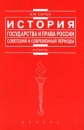 История государства и права России Советский и современный периоды Серия: Institutiones инфо 2918y.