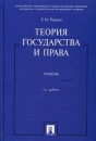 Теория государства и права Серия: Учебники и учебные пособия инфо 2923y.