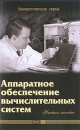 Аппаратное обеспечение вычислительных систем Серия: Университетская серия инфо 10760o.