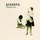 Декабрь Зимняя сказка Формат: Audio CD (Jewel Case) Дистрибьютор: АиБ Records Россия Лицензионные товары Характеристики аудионосителей 2009 г Альбом: Российское издание инфо 10940o.